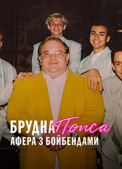 Брудна попса: Афера з бойбендами /...