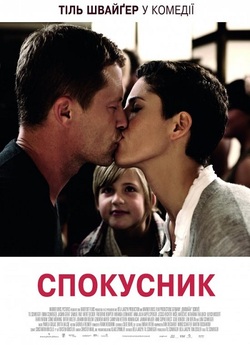 Спокусник / Kokowääh (2011) BDRip 1080p...