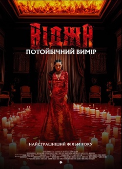 Віджа. Потойбічний вимір / The 100...