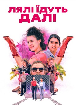 Лялі їдуть далі / Drive-Away Dolls...