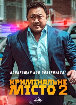 Кримінальне місто 2 / The Roundup...