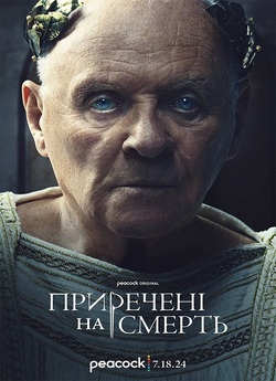 Приречені на смерть / Those About to...