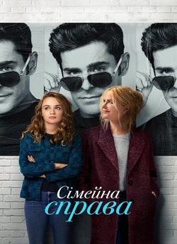 Сімейна справа / A Family Affair (2024)...