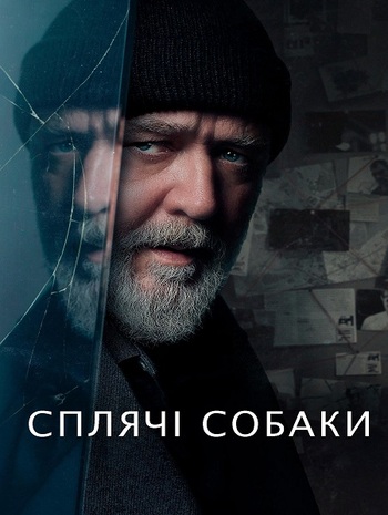Сплячі Собаки / Sleeping Dogs (2024)...