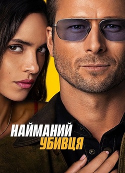 Найманий вбивця / Найманець / Hit Man...