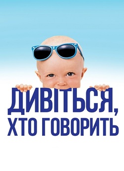 Хто б казав / Look Who's Talking...