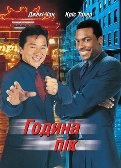 Година пік / Rush Hour (1998) BDRip...