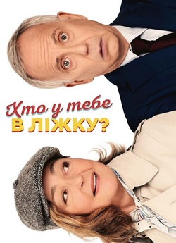 Хто у тебе в ліжку? / Un homme heureux...