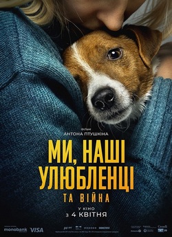 Ми, наші улюбленці та війна / Us, Our...