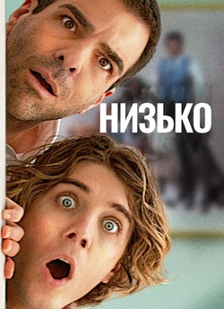 Низько / Down Low (2023) WEB-DL 2160p...