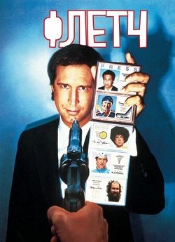 Флетч / Fletch (1985) BDRip 1080p H.265...