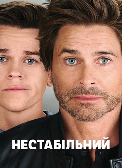 Нестабільний<wbr> / Unstable (Сезон 2)...