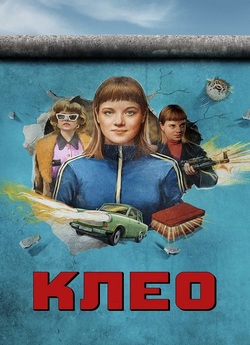 Клео / Kleo (Сезон 1) (2022) WEB-DL...