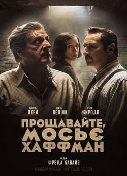 Прощавайте Мосьє Хаффман / Adieu...