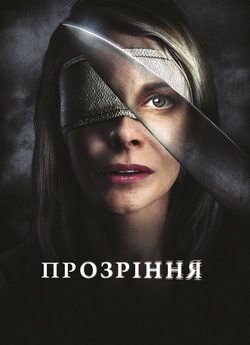 Прозріння / Los ojos de Julia (Julia...