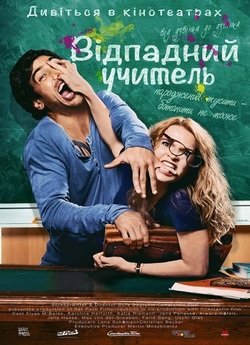 Відпадний препод / Вчитель на заміну /...