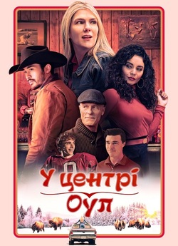 У центрі Оул / Downtown Owl (2023)...