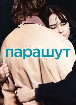 Парашут / Parachute (2023) WEB-DLRip...<wbr>