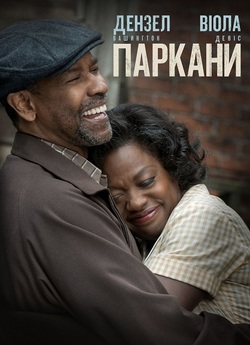 Паркани / Fences (2016) WEB-DL 2160p...