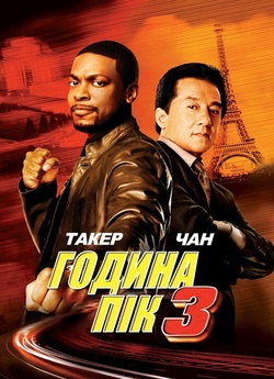 Година пік 3 / Rush Hour 3 (2007) BDRip...