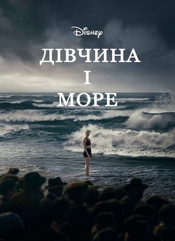 Дівчина і море / Young Woman and the...