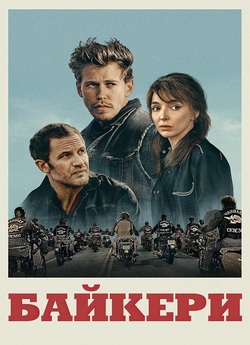 Байкери / The Bikeriders (2024) BDRemux...