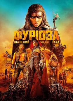 Фуріоза: Шалений Макс. Сага / Furiosa:...