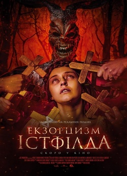 Екзорцизм Істфілда / Godless: The...