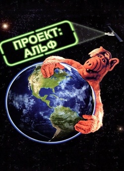 Проект: Альф / Project: ALF (1996)...
