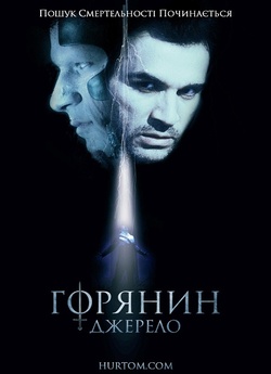 Горець: Джерело / Highlander: Th...