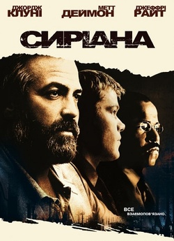 Сиріана / Syriana (2005) WEB-DL 1080p...