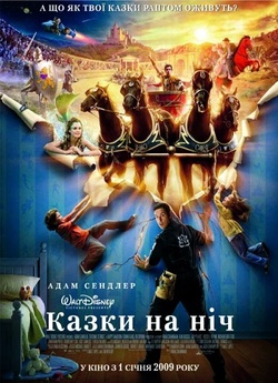 Казки на ніч / Bedtime Stories (2008)...