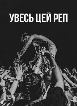 Увесь цей реп / Cały ten rap (Сезон 1)...