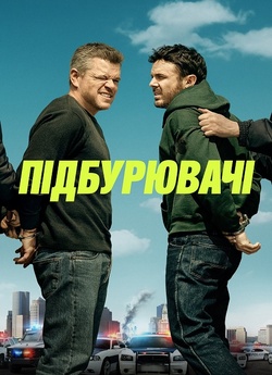 Підбурювачі / The Instigators (2024)...