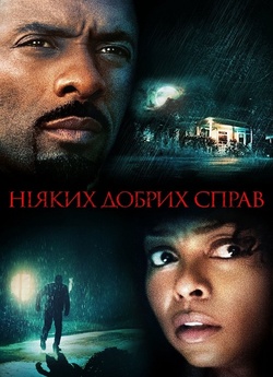 Ніяких хороших справ / No Good Deed...