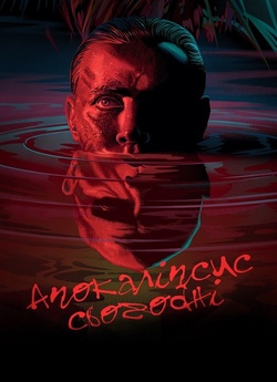 Апокаліпсис наших днів / Apocalypse Now...