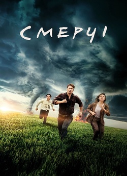 Смерчі / Twisters (2024) WEB-DL 4K...