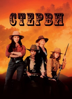 Стерви / Bad Girls (1994) BDRip Ukr/Eng...