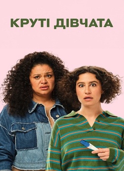 Круті дівчата / Babes (2024) BDRip...