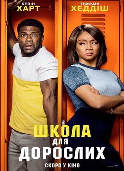 Вечірня школа / Night School (2018)...