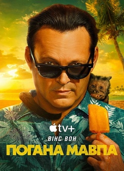 Погана мавпа / Bad Monkey (Сезон 1)...