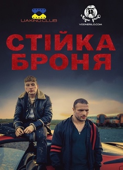 Стійка броня / Calm with Horses (2019)...