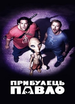 Прибулець Павло / Paul (2011) BDRip...