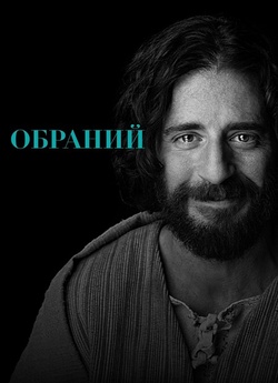 Обраний / The Chosen (Сезон 1-4)...