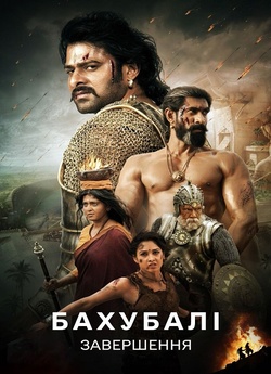 Бахубалі 2: Висновок / Baahubal...