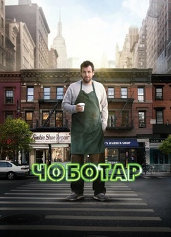 Чоботар (Швець) / The Cobbler (2014)...