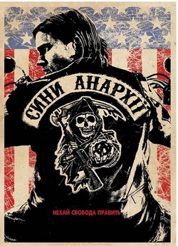 Сини Анархії / Sons of Anarchy (Сезон...