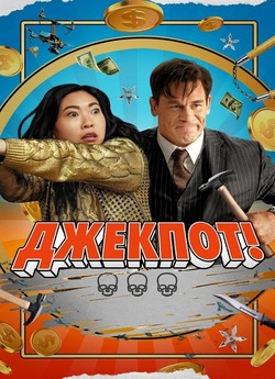 Джекпот / Jackpot! (2024) WEB-DL 4K...