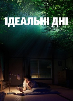Ідеальні дні / Perfect Days (2023)...