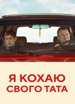 Я кохаю свого тата / I Love My Dad...